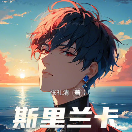 斯里兰卡传奇
