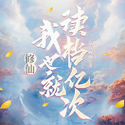 修仙:我也就读档亿次