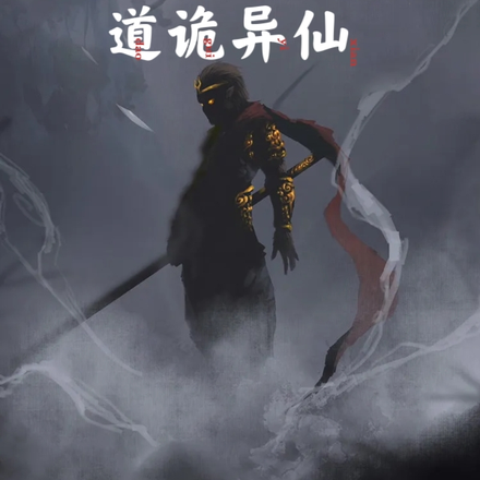 西游，但道诡异仙