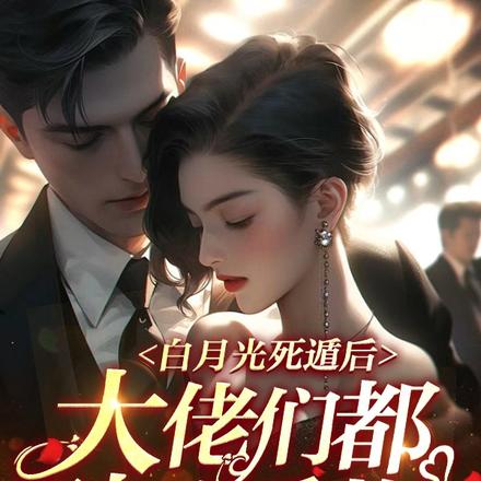 白月光死遁后,大佬们都破防后悔