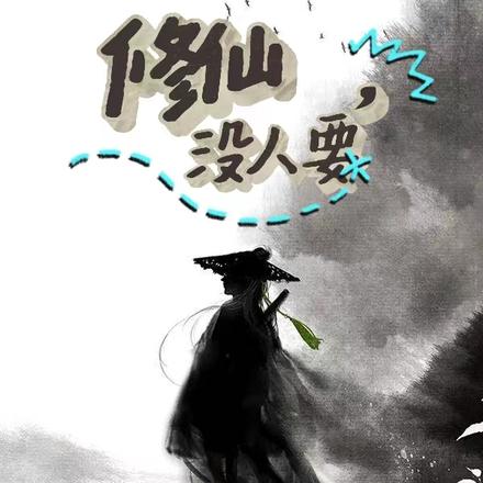 修仙，没人要