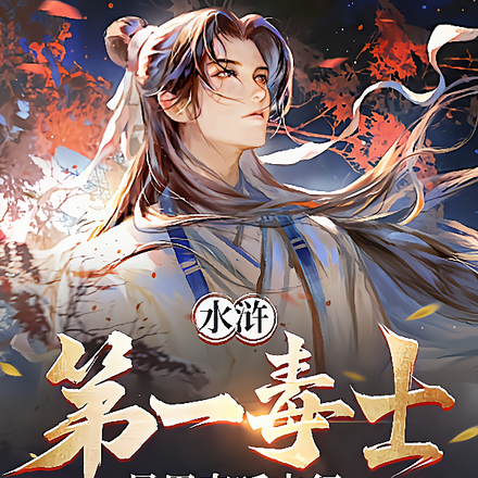 水浒第一毒士,吴用直呼内行