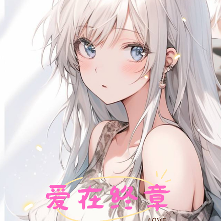 爱在终章：我的患癌女友