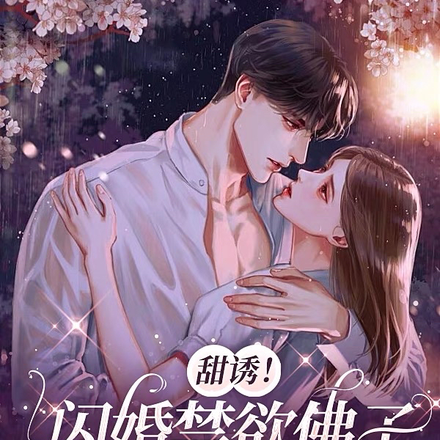 甜诱!闪婚禁欲佛子成为心尖宠