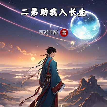 二弟助我入长生