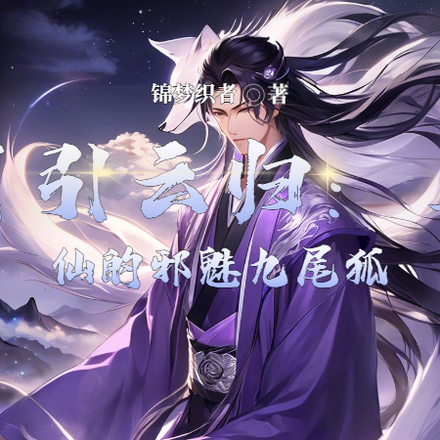 月引云归:上仙的邪魅九尾狐