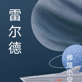 雷尔德