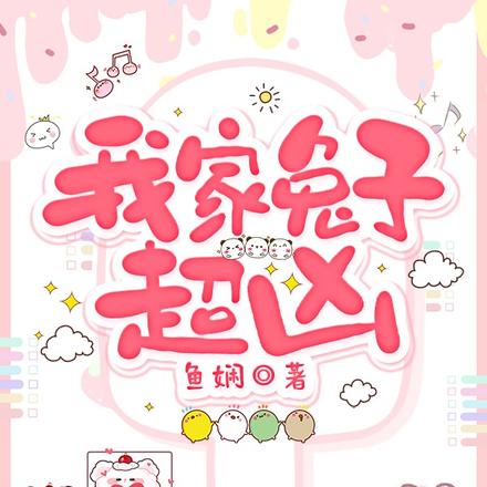 我家兔子超凶