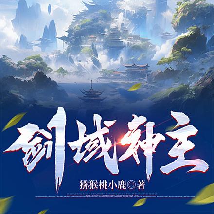 剑域神主