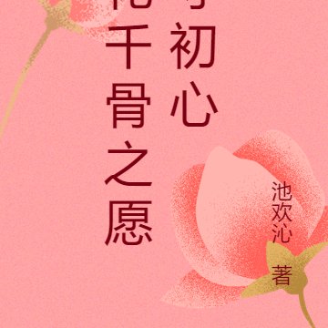 花千骨之愿守初心
