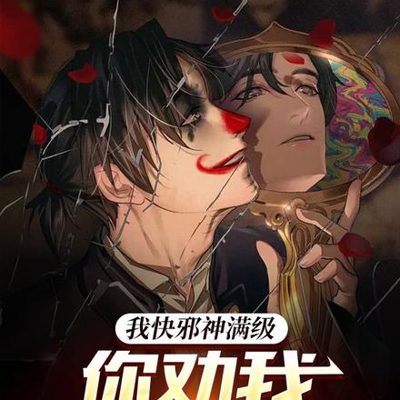 我快邪神满级,你劝我转职召唤?