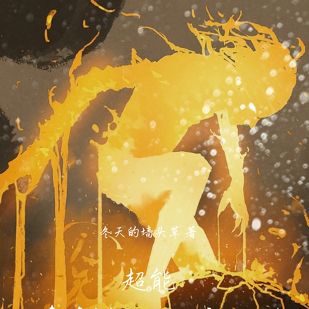 超能：灵能百分百