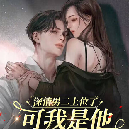 深情男二上位了，可我是他前官配