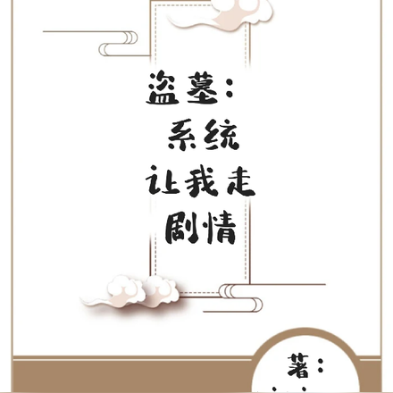 盗墓:系统让我走剧情