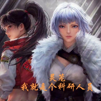 灵笼,我就是个科研人员