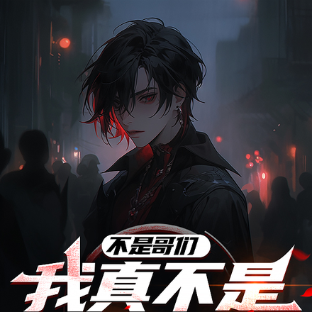 不是哥们,我真不是魅魔啊