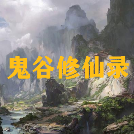 鬼谷修仙录