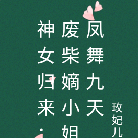 神女归来：废柴嫡小姐凤舞九天