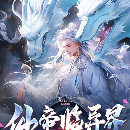 仙帝临异界，魔皇都绷不住了