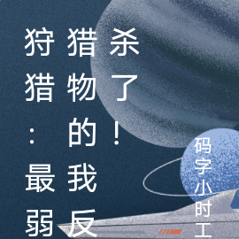 狩猎:最弱猎物的我反杀了!