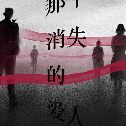 那个消失的爱人