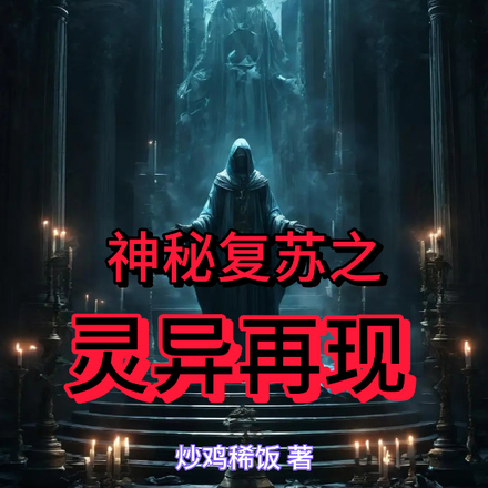 神秘复苏之灵异再现
