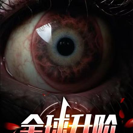 全球升阶