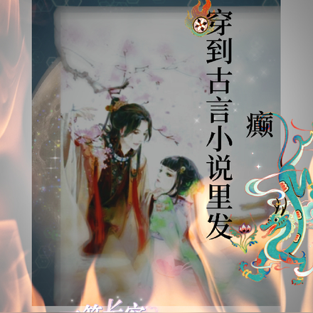 穿到古言小说里发癫