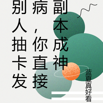 全民抽卡发病,你直接欢愉成神?