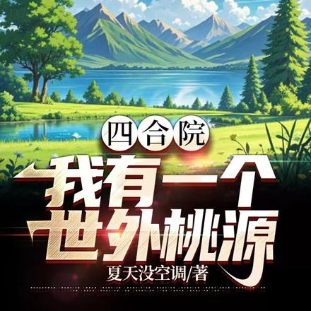 四合院：我有一个世外桃源