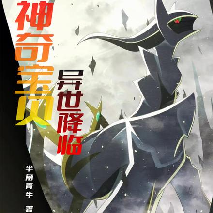 神奇宝贝：异世降临