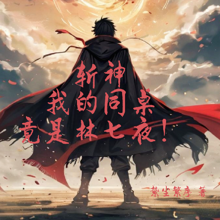 斩神:我的同桌竟是林七夜!