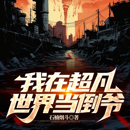 我在超凡世界当倒爷
