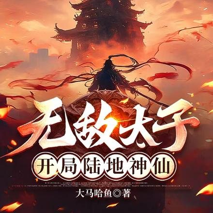 无敌太子,开局陆地神仙