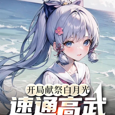 开局献祭白月光,速通高武真是香