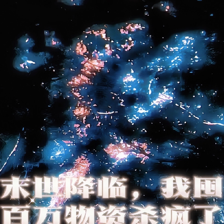 末世降临,我囤百万物资杀疯了