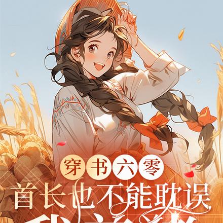 穿书六零:首长也不能耽误我养猪