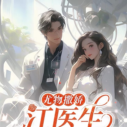 尤物撒娇!江医生累断腰