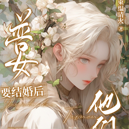 普女要结婚后他们后悔了