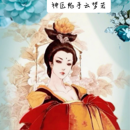 神医鬼手云梦若