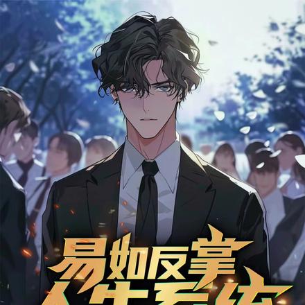 易如反掌人生系统