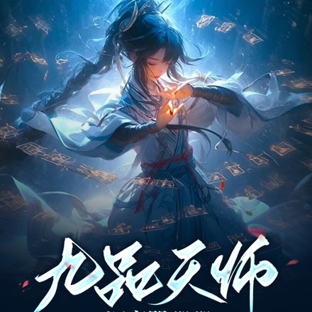 九品天师深夜哭唧唧究竟为哪般？