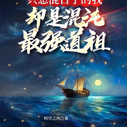 只想混日子的我却是混沌最强道祖