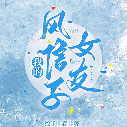 我的风信子女友