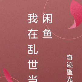 我在乱世当闲鱼