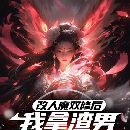改人魔双修后,我拿渣男心肝练丹