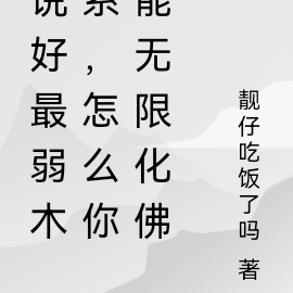说好最弱木系，怎么你能无限化佛