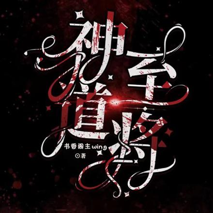 神至道将