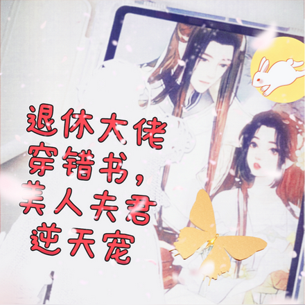 退休大佬穿错书,美人夫君逆天宠
