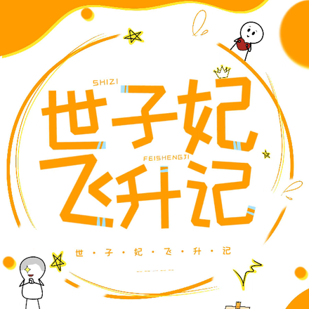 世子妃飞升记